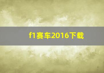 f1赛车2016下载