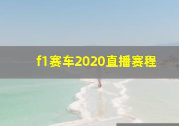 f1赛车2020直播赛程