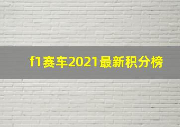 f1赛车2021最新积分榜