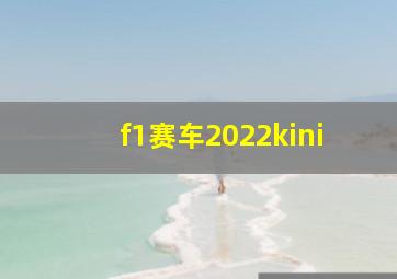 f1赛车2022kini