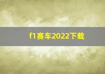 f1赛车2022下载