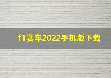 f1赛车2022手机版下载