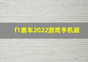 f1赛车2022游戏手机版