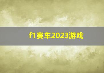 f1赛车2023游戏