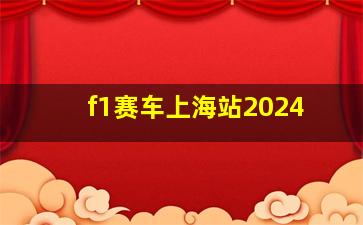 f1赛车上海站2024