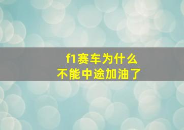 f1赛车为什么不能中途加油了