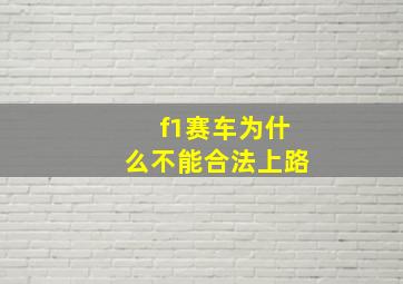 f1赛车为什么不能合法上路