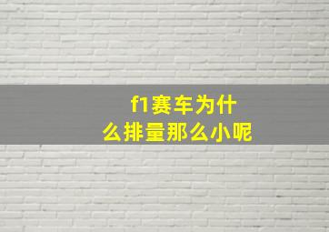 f1赛车为什么排量那么小呢