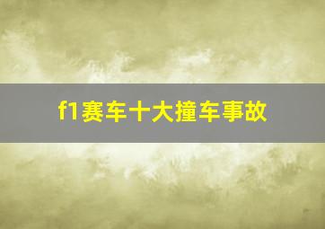 f1赛车十大撞车事故