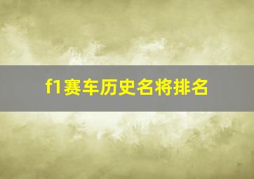 f1赛车历史名将排名