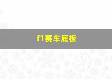 f1赛车底板