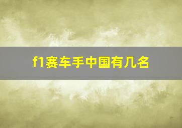 f1赛车手中国有几名