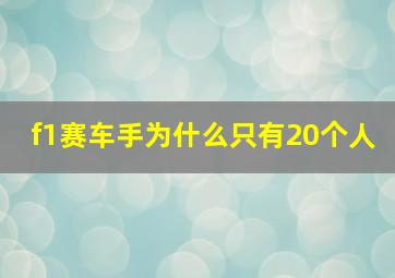 f1赛车手为什么只有20个人