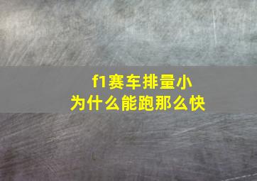 f1赛车排量小为什么能跑那么快