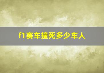 f1赛车撞死多少车人