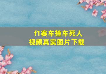 f1赛车撞车死人视频真实图片下载