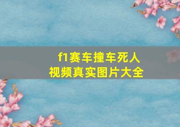 f1赛车撞车死人视频真实图片大全