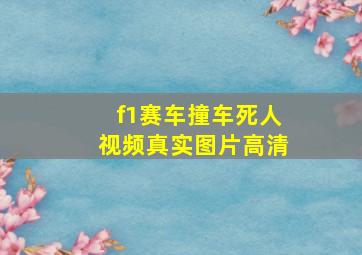 f1赛车撞车死人视频真实图片高清