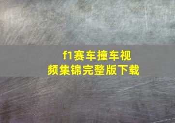 f1赛车撞车视频集锦完整版下载