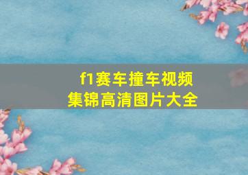 f1赛车撞车视频集锦高清图片大全