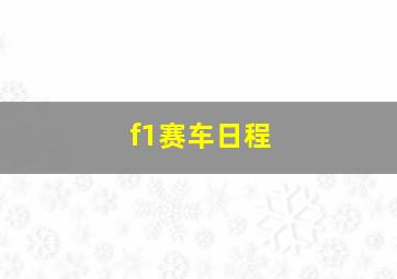 f1赛车日程