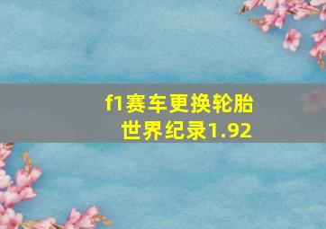 f1赛车更换轮胎世界纪录1.92