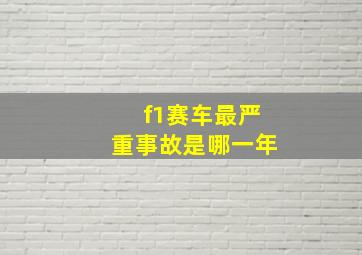 f1赛车最严重事故是哪一年