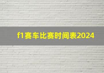 f1赛车比赛时间表2024