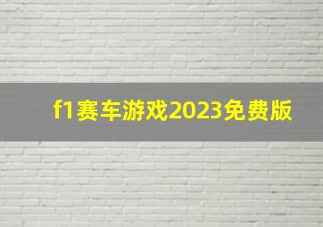 f1赛车游戏2023免费版