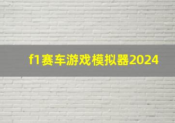 f1赛车游戏模拟器2024