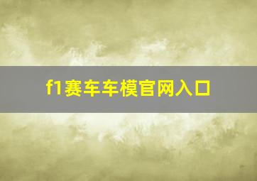 f1赛车车模官网入口