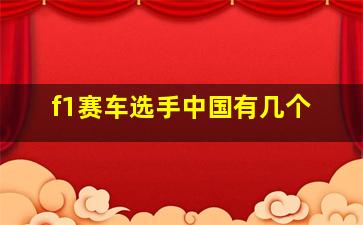 f1赛车选手中国有几个