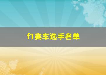 f1赛车选手名单