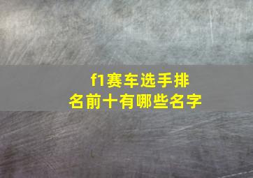 f1赛车选手排名前十有哪些名字