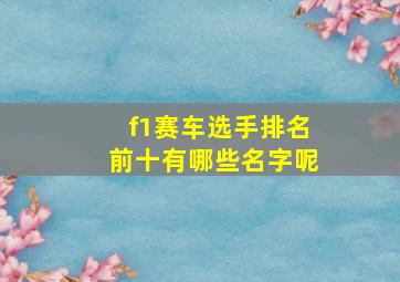 f1赛车选手排名前十有哪些名字呢