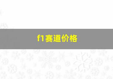 f1赛道价格