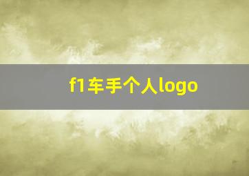 f1车手个人logo