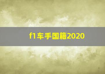 f1车手国籍2020