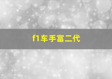 f1车手富二代