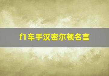 f1车手汉密尔顿名言