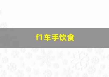 f1车手饮食