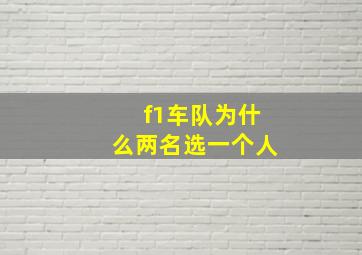 f1车队为什么两名选一个人