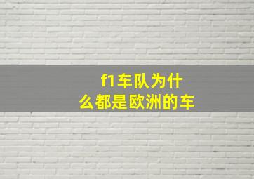 f1车队为什么都是欧洲的车