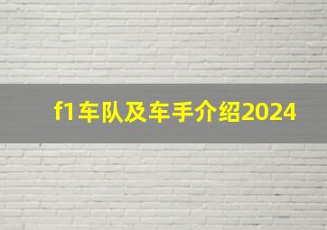 f1车队及车手介绍2024