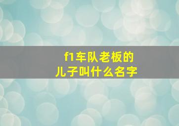 f1车队老板的儿子叫什么名字