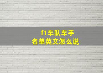 f1车队车手名单英文怎么说