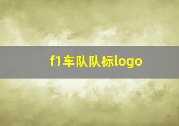 f1车队队标logo