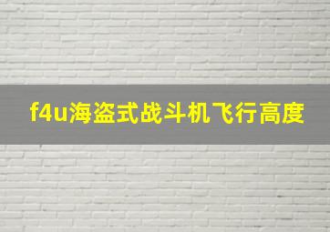 f4u海盗式战斗机飞行高度