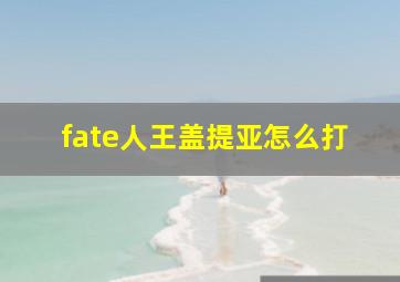 fate人王盖提亚怎么打