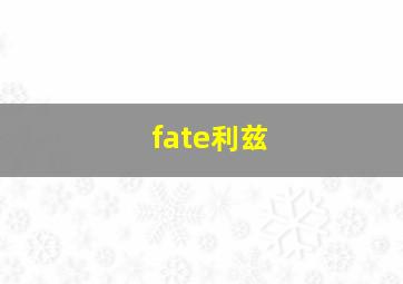 fate利兹